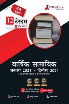 Yearly Current Affairs : January 2021 to December 2021 (Hindi Edition) - Covered All Important Events, News, Issues for SSC, Defence, Banking and All Competitive exams