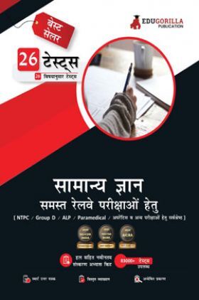 General Knowledge For Railway Book 2023 (Hindi Edition) - 26 Solved Topic-wise Tests Useful for NTPC, Group D, ALP, Paramedical, Apprentice with Free Access to Online Tests