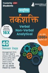 Reasoning : Verbal, Non Verbal & Analytical Book 2023 (Hindi Edition) - 40 Topic-wise Solved Tests (1300 Solved Questions) with Free Access to Online Tests Reasoning : Verbal, Non Verbal & Analytical Book 2023 (Hindi Edition) - 40 Topic-wise Solved Tests (1300 Solved Questions) with Free Access to Online Tests