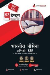 EduGorilla Indian Navy Agniveer SSR 2022 | Navy Sailor 10+2 Entry Batch | 83 Topic-wise Solved Tests (Hindi) EduGorilla Indian Navy Agniveer SSR 2022 | Navy Sailor 10+2 Entry Batch | 83 Topic-wise Solved Tests (Hindi)