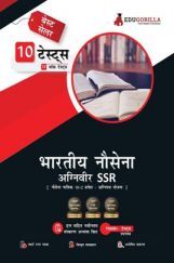EduGorilla Indian Navy Agniveer SSR | Navy Sailor 10+2 Entry Batch | 10 Full-Length Mock Tests (1000 Solved Questions) (Hindi) EduGorilla Indian Navy Agniveer SSR | Navy Sailor 10+2 Entry Batch | 10 Full-Length Mock Tests (1000 Solved Questions) (Hindi)