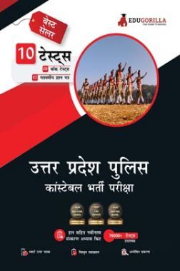 EduGorilla UP Police Constable Exam 2022 | 1500 Solved Questions (8 Mock Tests+ 2 Previous Year Papers) (Hindi)