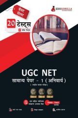 EduGorilla NTA UGC NET Paper 1 : Teaching And Research Aptitude | Common For All (Compulsory) | 20 Mock Tests [1000+ Solved Questions] (Hindi)