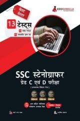 EduGorilla SSC Stenographer Grade C And D Exam 2022 | 2600+ Objective Questions | Unsolved Practice Sets (10 Mock Tests + 3 Previous Year Papers) (Hindi) EduGorilla SSC Stenographer Grade C And D Exam 2022 | 2600+ Objective Questions | Unsolved Practice Sets (10 Mock Tests + 3 Previous Year Papers) (Hindi)