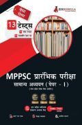 MPPSC Prelims Exam 2022 (Paper - I) : General Studies | 1300+ Solved Objective Questions (10 Mock Tests + 3 Previous Year Papers) (Hindi)