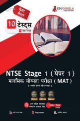 NTSE Stage 1 Paper 1 : MAT (Mental Ability Test) Book | National Talent Search Exam | 10 Full-length Mock Tests (1000+ Solved Questions) (Hindi Edition) | Free Access to Online Tests NTSE Stage 1 Paper 1 : MAT (Mental Ability Test) Book | National Talent Search Exam | 10 Full-length Mock Tests (1000+ Solved Questions) (Hindi Edition) | Free Access to Online Tests