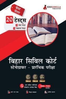 Bihar Civil Court Stenographer Preliminary Exam | 10 Full-length Mock Tests + 10 Sectional Tests (1000+ Solved Questions) (Hindi Edition) | Free Access to Online Tests