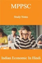MPPSC Study Notes Indian Economic In Hindi MPPSC Study Notes Indian Economic In Hindi