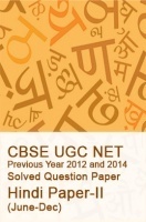 CBSE UGC NET Previous Year 2012-2014 Solved Question Paper Hindi Paper-II CBSE UGC NET Previous Year 2012-2014 Solved Question Paper Hindi Paper-II