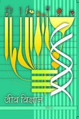 NCERT Jeev Vigyan Textbook For Class XII NCERT Jeev Vigyan Textbook For Class XII