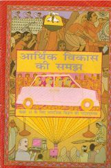 NCERT Arthik Vikas Ki Samajh (Samjik Vigyan) Textbook For Class X NCERT Arthik Vikas Ki Samajh (Samjik Vigyan) Textbook For Class X