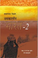 NCERT Samkalin Bharat-2 (Bhugol) Textbook For Class X NCERT Samkalin Bharat-2 (Bhugol) Textbook For Class X