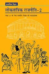 NCERT Loktantrik Rajniti-2 Textbook For Class X NCERT Loktantrik Rajniti-2 Textbook For Class X