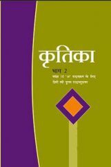 NCERT Kritika Bhag-2 Textbook For Class X NCERT Kritika Bhag-2 Textbook For Class X