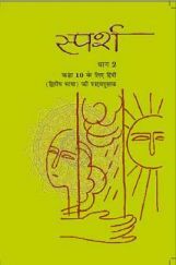 NCERT Sparsh Bhag-2 Textbook For Class X NCERT Sparsh Bhag-2 Textbook For Class X