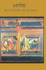 NCERT Aaroh Bhag-1 Textbook For Class XI NCERT Aaroh Bhag-1 Textbook For Class XI