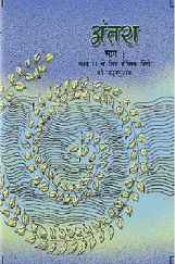 NCERT Antra Bhag-1 Textbook For Class XI NCERT Antra Bhag-1 Textbook For Class XI