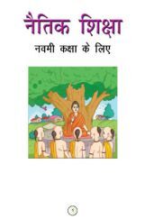 नैतिक शिक्षा कक्षा-IX नैतिक शिक्षा कक्षा-IX