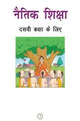 नैतिक शिक्षा कक्षा-X नैतिक शिक्षा कक्षा-X