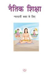 नैतिक शिक्षा कक्षा-XI नैतिक शिक्षा कक्षा-XI