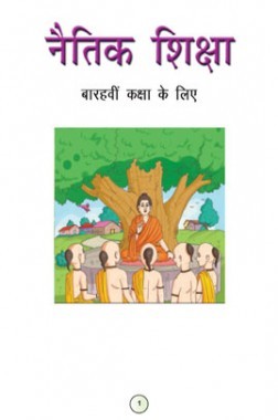 नैतिक शिक्षा कक्षा-XII