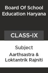 अर्थशास्त्र और लोकतान्त्रिक राजनीति कक्षा - IX For Board Of School Education, Haryana अर्थशास्त्र और लोकतान्त्रिक राजनीति कक्षा - IX For Board Of School Education, Haryana