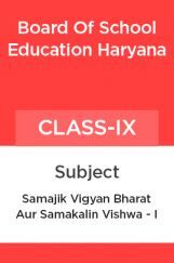 सामाजिक विज्ञान भारत और समकालीन विश्व - I कक्षा -  IX For Board Of School Education, Haryana सामाजिक विज्ञान भारत और समकालीन विश्व - I कक्षा -  IX For Board Of School Education, Haryana