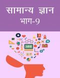 सामान्य ज्ञान भाग-9