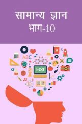 सामान्य ज्ञान भाग-10 सामान्य ज्ञान भाग-10