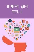 सामान्य ज्ञान भाग-11 सामान्य ज्ञान भाग-11