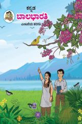 Kannada Balbharti Textbook For Class-8 Kannada Balbharti Textbook For Class-8