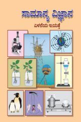 Kannada General Science Textbook For Class-7 Kannada General Science Textbook For Class-7