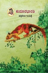 Kannada Kumarbharti Textbook For Class-10 Kannada Kumarbharti Textbook For Class-10