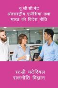 यू. जी. सी. नेट अंतरास्ट्रीय एजेंसियां तथा भारत की विदेश नीति स्टडी मटेरियल राजनीति विज्ञान