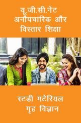 यू. जी. सी. नेट अनौपचारिक और विस्तार शिक्षा स्टडी मटेरियल गृह विज्ञान यू. जी. सी. नेट अनौपचारिक और विस्तार शिक्षा स्टडी मटेरियल गृह विज्ञान