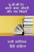 यू. जी. सी. नेट आत्म कथा जीवनी और गध विधाएँ स्टडी मटेरियल हिंदी साहित्य यू. जी. सी. नेट आत्म कथा जीवनी और गध विधाएँ स्टडी मटेरियल हिंदी साहित्य