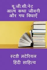यू. जी. सी. नेट आत्म कथा जीवनी और गध विधाएँ स्टडी मटेरियल हिंदी साहित्य यू. जी. सी. नेट आत्म कथा जीवनी और गध विधाएँ स्टडी मटेरियल हिंदी साहित्य