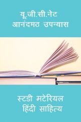 यू. जी. सी. नेट आनंदमठ उपन्यास स्टडी मटेरियल हिंदी साहित्य यू. जी. सी. नेट आनंदमठ उपन्यास स्टडी मटेरियल हिंदी साहित्य