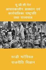 यू. जी. सी. नेट आपातकालीन प्रावधान एवं कार्यपालिका  राष्ट्रपति तथा राज्यपाल स्टडी मटेरियल राजनीति विज्ञान यू. जी. सी. नेट आपातकालीन प्रावधान एवं कार्यपालिका  राष्ट्रपति तथा राज्यपाल स्टडी मटेरियल राजनीति विज्ञान