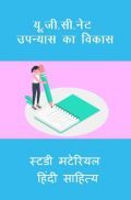 यू. जी. सी. नेट उपन्यास का विकास स्टडी मटेरियल हिंदी साहित्य यू. जी. सी. नेट उपन्यास का विकास स्टडी मटेरियल हिंदी साहित्य