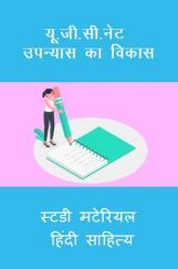 यू. जी. सी. नेट उपन्यास का विकास स्टडी मटेरियल हिंदी साहित्य यू. जी. सी. नेट उपन्यास का विकास स्टडी मटेरियल हिंदी साहित्य
