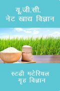 यू. जी. सी. नेट खाद्य विज्ञान स्टडी मटेरियल गृह विज्ञान यू. जी. सी. नेट खाद्य विज्ञान स्टडी मटेरियल गृह विज्ञान