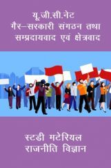 यू. जी. सी. नेट गैर-सरकारी संगठन तथा सम्प्रदायवाद एवं क्षेत्रवाद स्टडी मटेरियल राजनीति विज्ञान यू. जी. सी. नेट गैर-सरकारी संगठन तथा सम्प्रदायवाद एवं क्षेत्रवाद स्टडी मटेरियल राजनीति विज्ञान