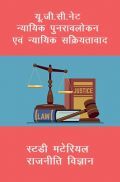 यू. जी. सी. नेट न्यायिक पुनरावलोकन एवं न्यायिक सक्रियतावाद स्टडी मटेरियल राजनीति विज्ञान