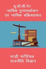 यू. जी. सी. नेट न्यायिक पुनरावलोकन एवं न्यायिक सक्रियतावाद स्टडी मटेरियल राजनीति विज्ञान यू. जी. सी. नेट न्यायिक पुनरावलोकन एवं न्यायिक सक्रियतावाद स्टडी मटेरियल राजनीति विज्ञान