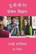 यू. जी. सी. नेट पोषण विज्ञान स्टडी मटेरियल गृह विज्ञान यू. जी. सी. नेट पोषण विज्ञान स्टडी मटेरियल गृह विज्ञान