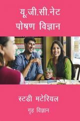 यू. जी. सी. नेट पोषण विज्ञान स्टडी मटेरियल गृह विज्ञान यू. जी. सी. नेट पोषण विज्ञान स्टडी मटेरियल गृह विज्ञान