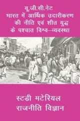 यू. जी. सी. नेट भारत में आर्थिक उदारीकरण की नीति एवं शीत युद्ध के पश्चात विश्व-व्यवस्था  स्टडी मटेरियल राजनीति विज्ञान यू. जी. सी. नेट भारत में आर्थिक उदारीकरण की नीति एवं शीत युद्ध के पश्चात विश्व-व्यवस्था  स्टडी मटेरियल राजनीति विज्ञान