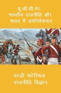 यू. जी. सी. नेट भारतीय राजनीति और भारत में उपनिवेशवाद स्टडी मटेरियल राजनीति विज्ञान