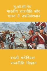 यू. जी. सी. नेट भारतीय राजनीति और भारत में उपनिवेशवाद स्टडी मटेरियल राजनीति विज्ञान यू. जी. सी. नेट भारतीय राजनीति और भारत में उपनिवेशवाद स्टडी मटेरियल राजनीति विज्ञान